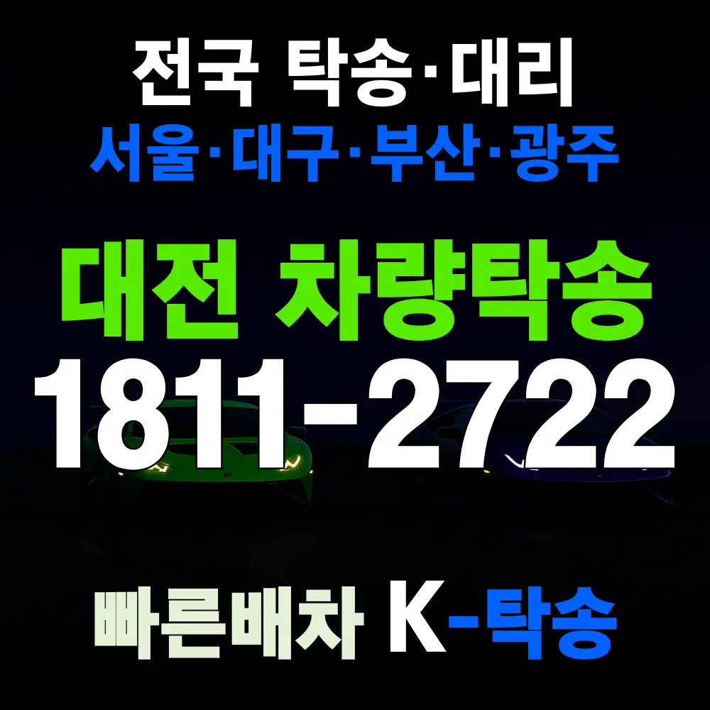 대전시 차량 탁송