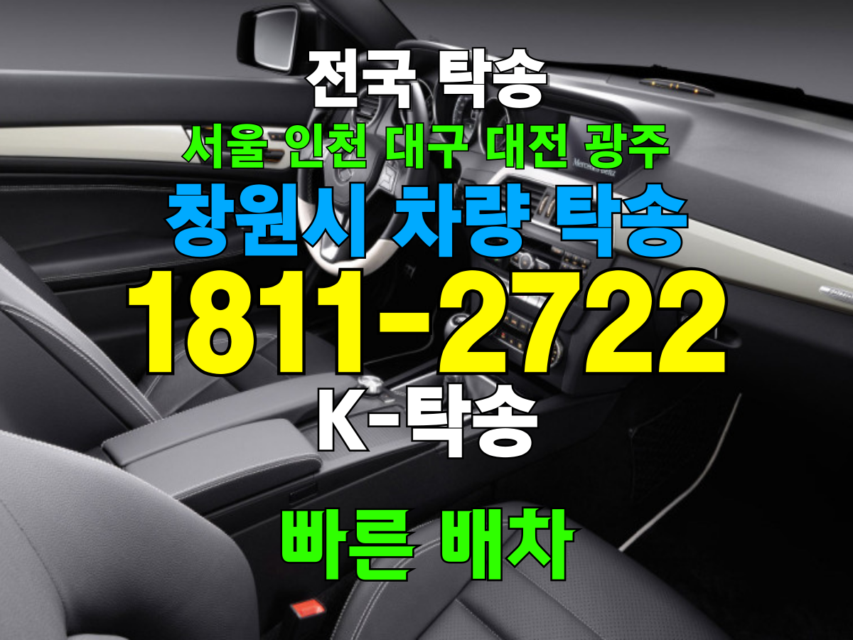 창원시 차량 탁송 비용