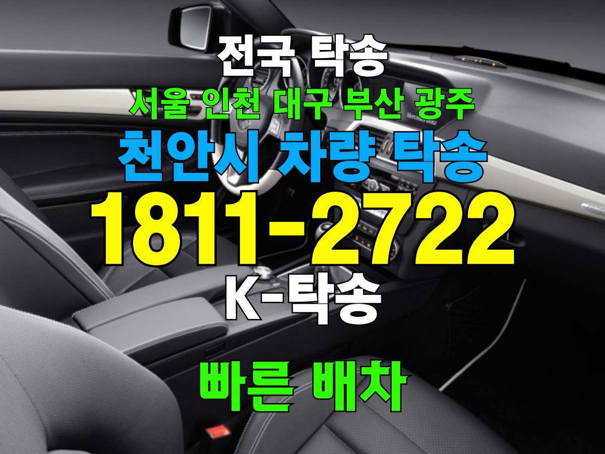 천안시 차량 자동차 탁송 비용