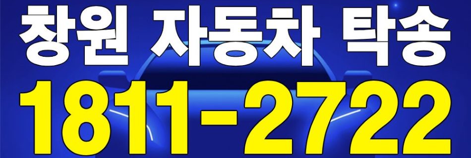 창원 자동차 탁송 안내 이미지
