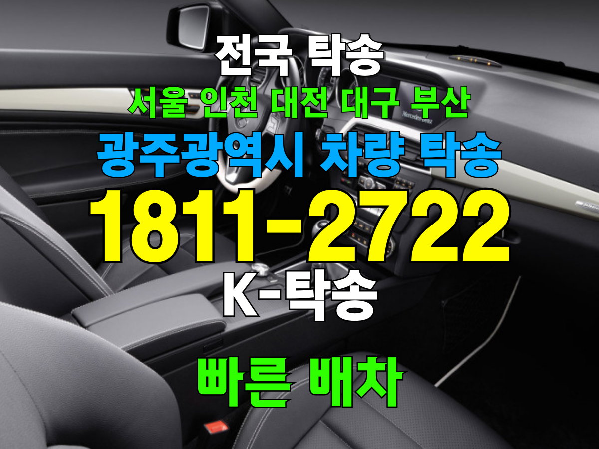 광주시 차량 탁송 비용