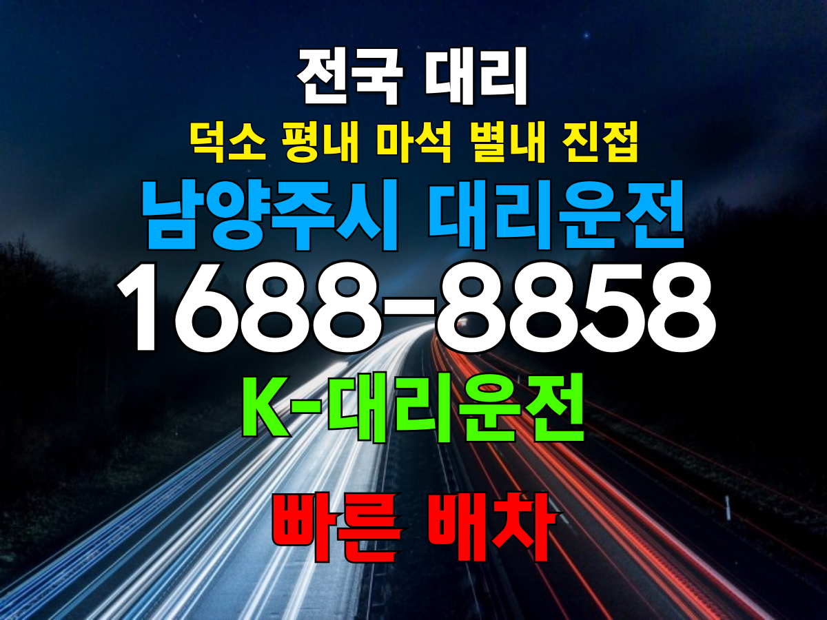 남양주시 대리운전 비용