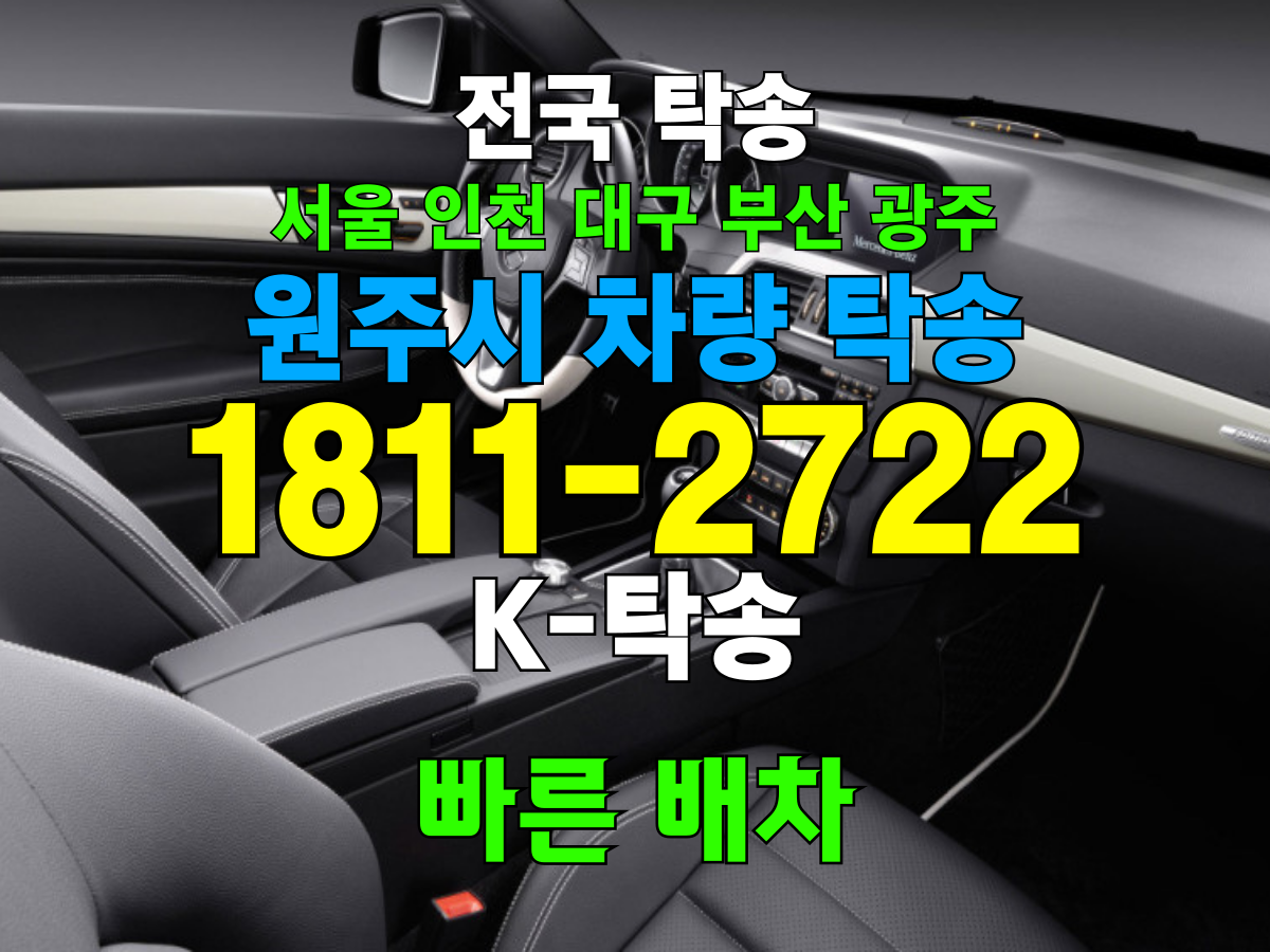 원주시 차량 탁송 비용
