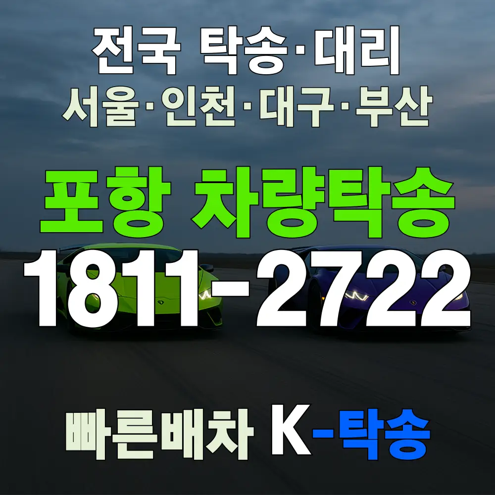 포항시 자동차 탁송