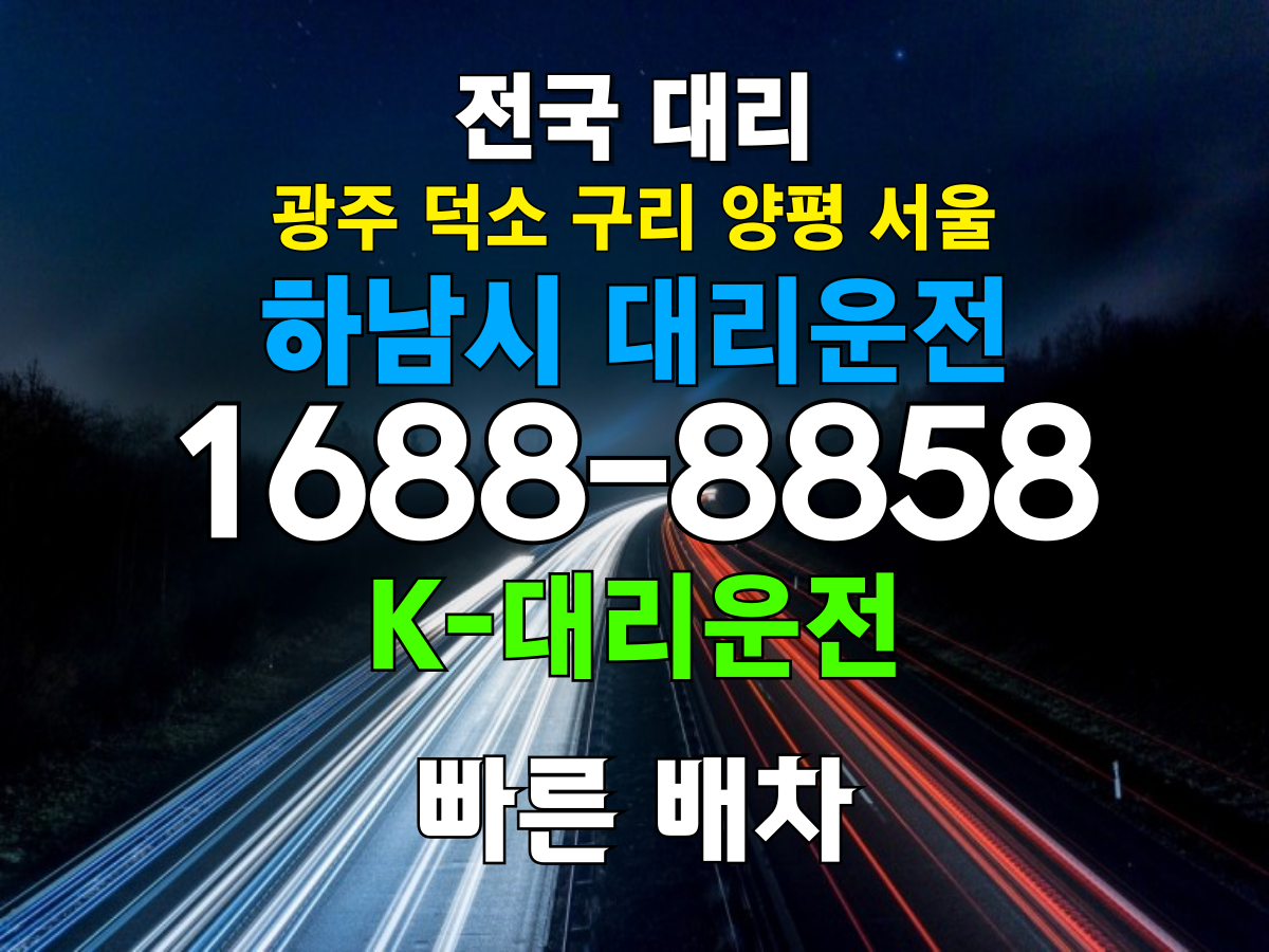 하남시 대리운전 비용