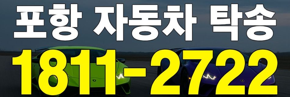 포항 자동차 탁송 안내 이미지