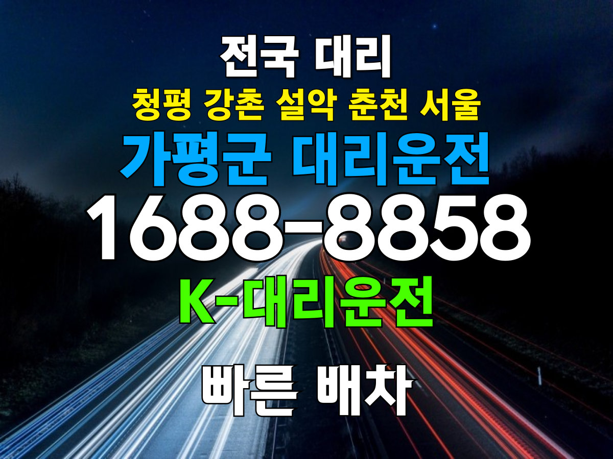 가평군 대리운전 비용