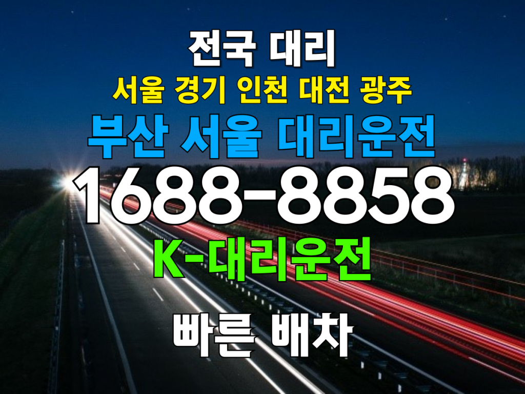 부산 서울 대리운전 비용