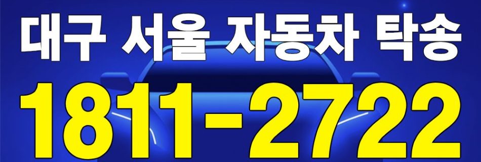 대구 출발 서울 도착 자동차 탁송 이미지