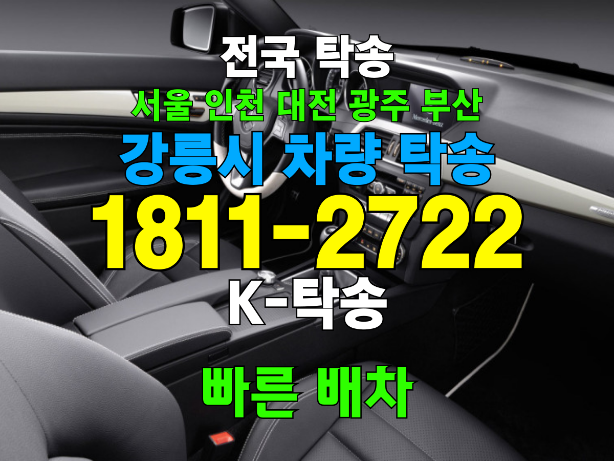 강릉시 차량 자동차 탁송 비용