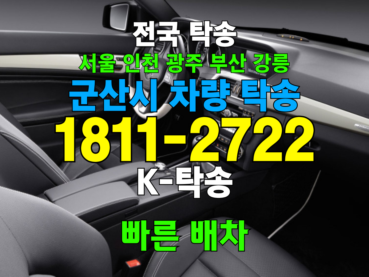 군산시 차량 탁송 비용