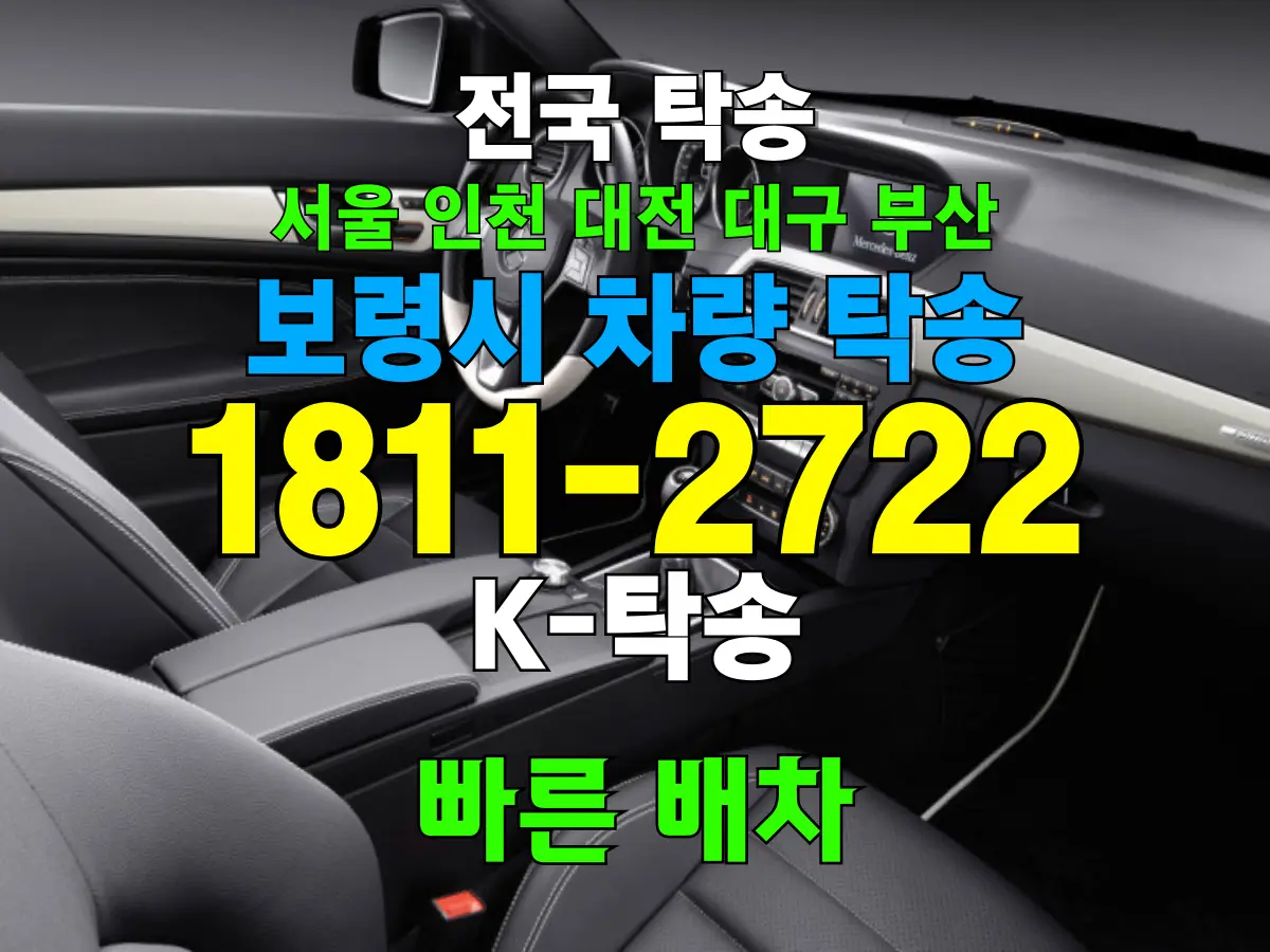 보령시 차량 탁송 비용