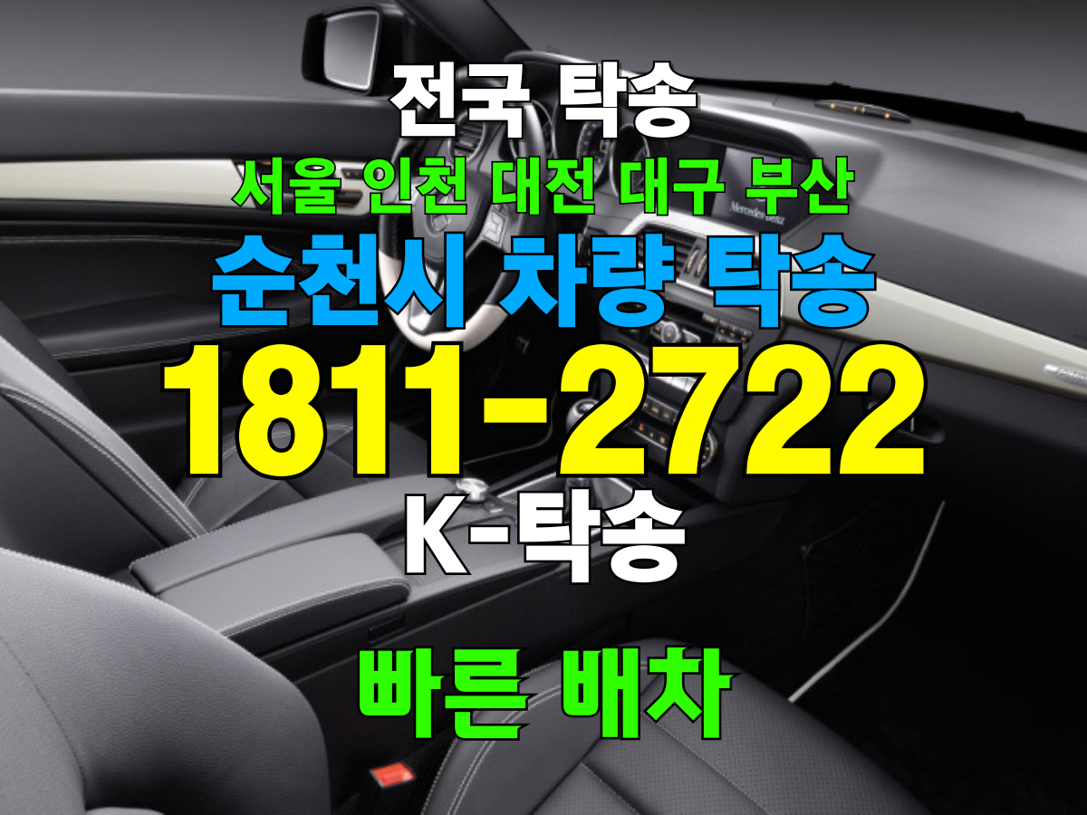 순천 차량 탁송 비용