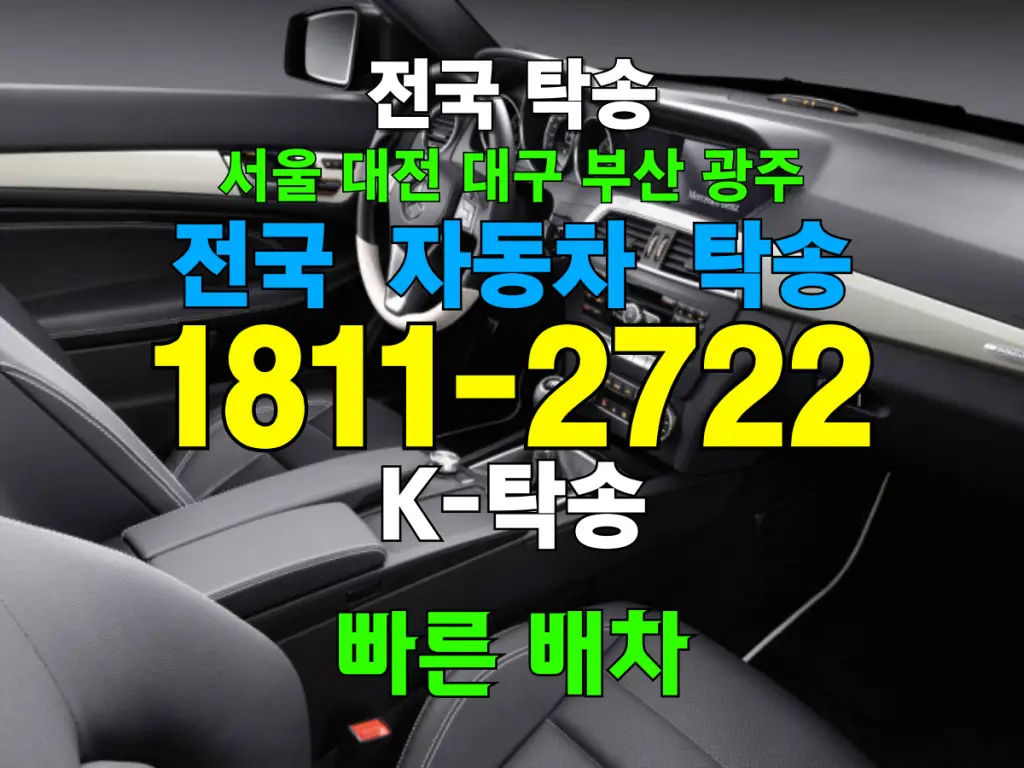 자동차 탁송 비용