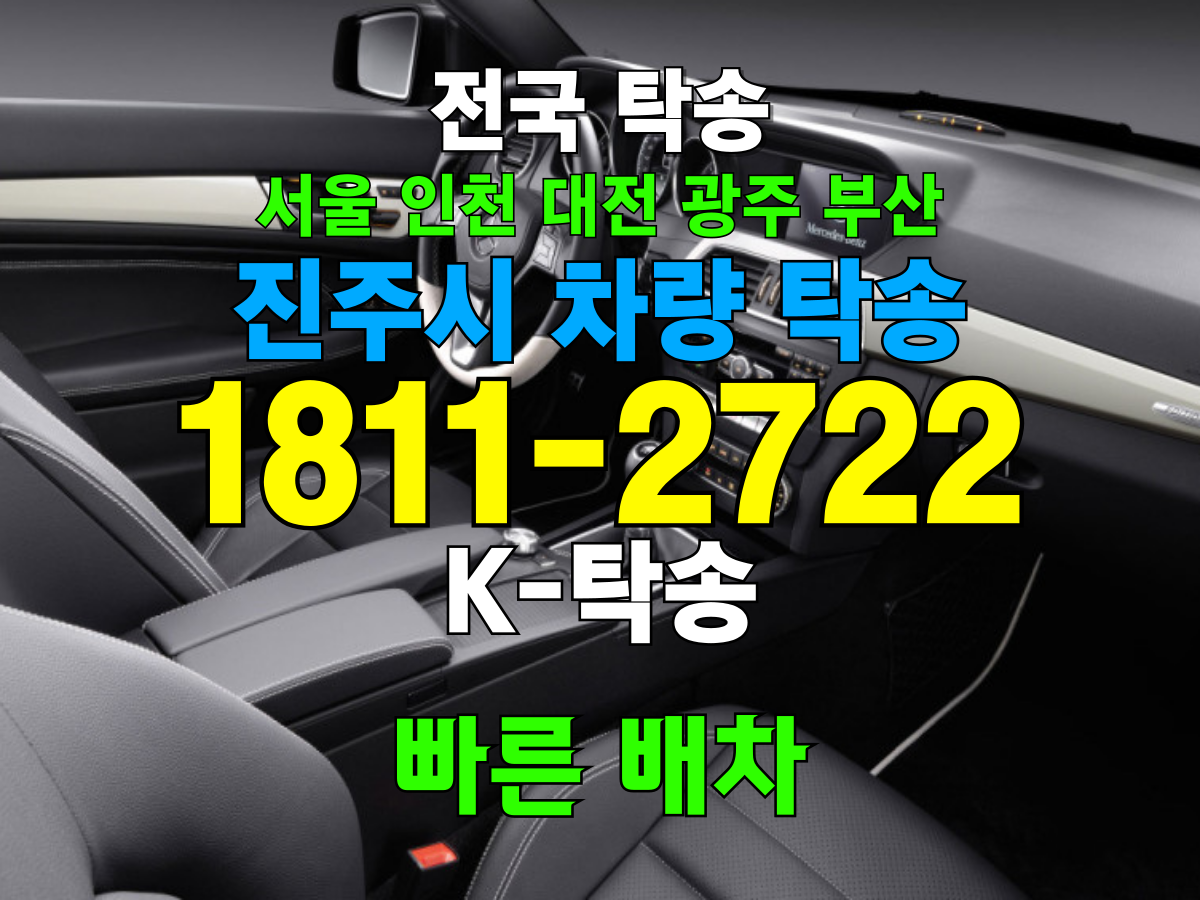 진주시 차량 탁송 비용
