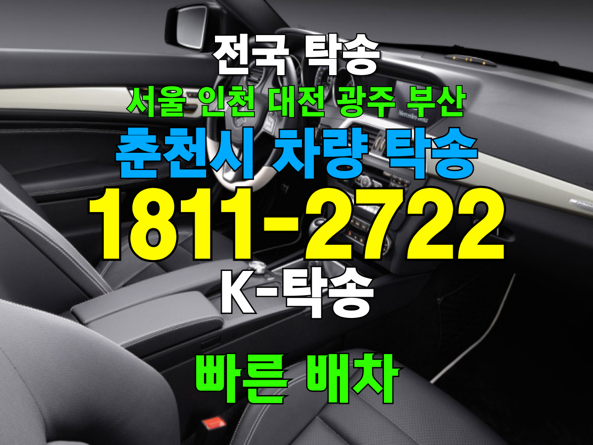 춘천시 차량 자동차 탁송 비용