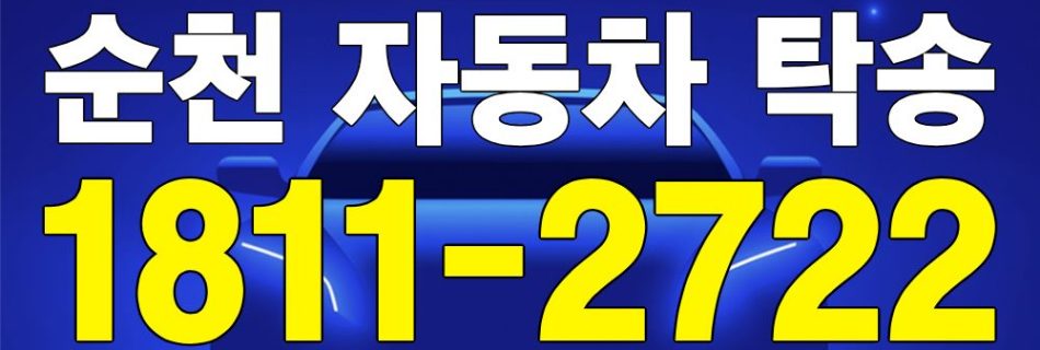 순천 자동차 탁송 서비스 차량 이동 이미지