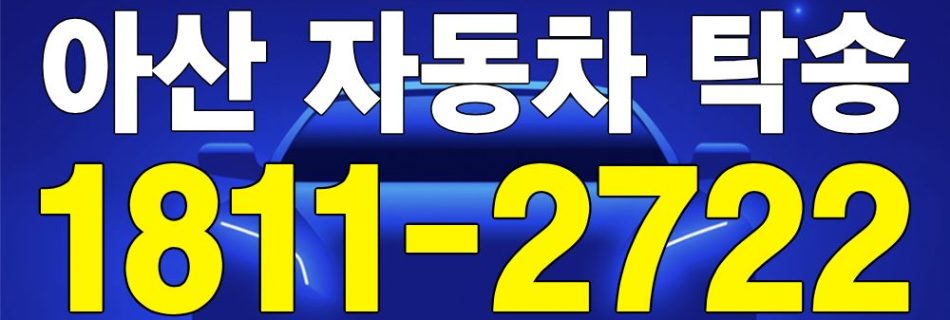아산 자동차 탁송 서비스 차량 이동 이미지