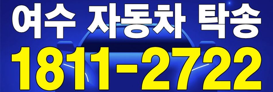 여수 자동차 탁송 서비스 차량 이동 이미지