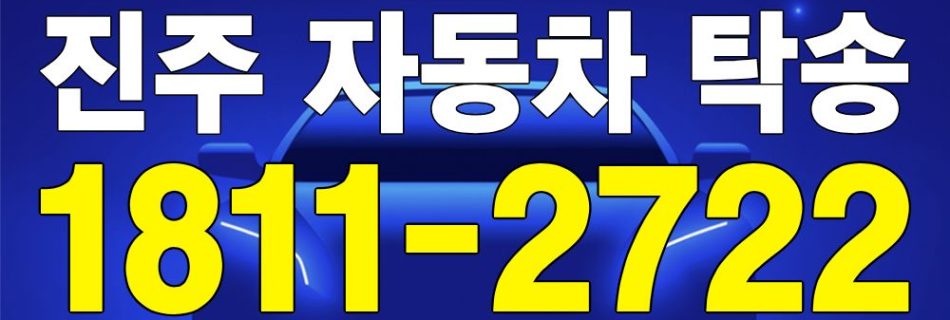 진주 자동차 탁송 서비스 차량 이동 이미지