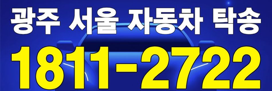 광주 출발 서울 도착 자동차 탁송 이미지