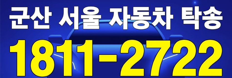 군산 출발 서울 도착 자동차 탁송 이미지