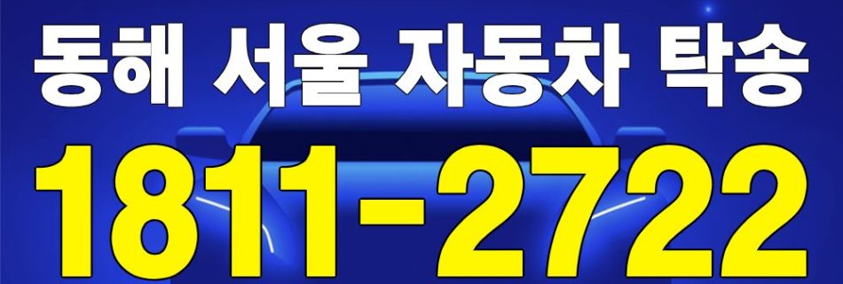 동해 출발 서울 도착 자동차 탁송 이미지