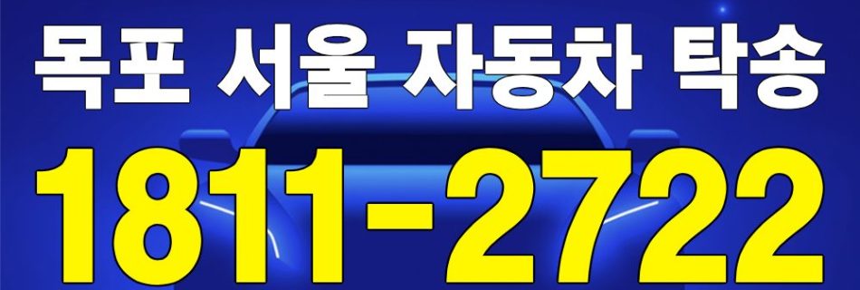 목포 출발 서울 도착 자동차 탁송 이미지