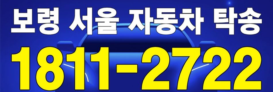 보령 출발 서울 도착 자동차 탁송 이미지