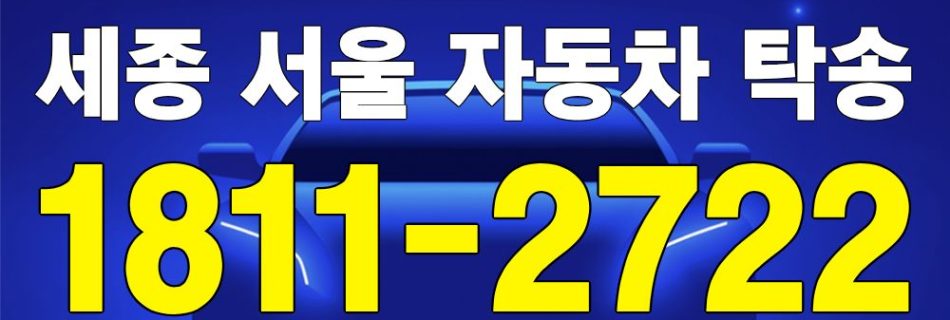 세종 출발 서울 도착 자동차 탁송 이미지
