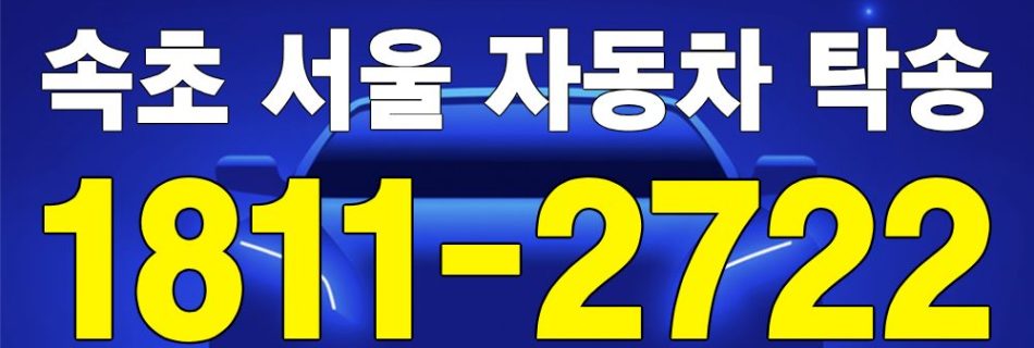 속초 출발 서울 도착 자동차 탁송 이미지