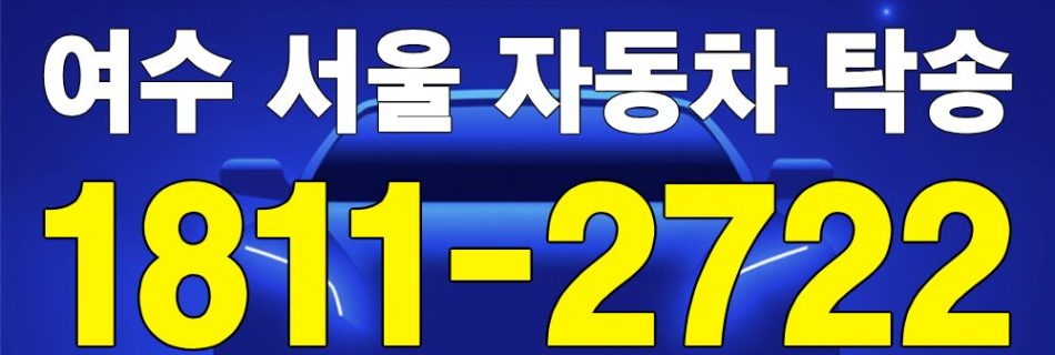 여수 출발 서울 도착 자동차 탁송 이미지
