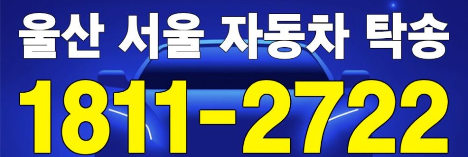 울산 출발 서울 도착 자동차 탁송 이미지