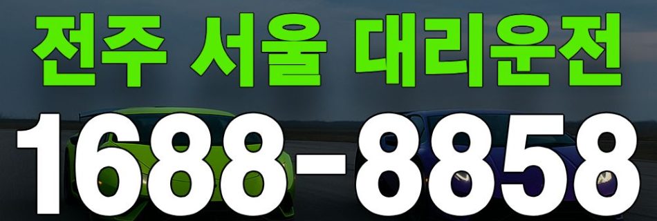 전주 서울 대리운전 서비스 안내 이미지