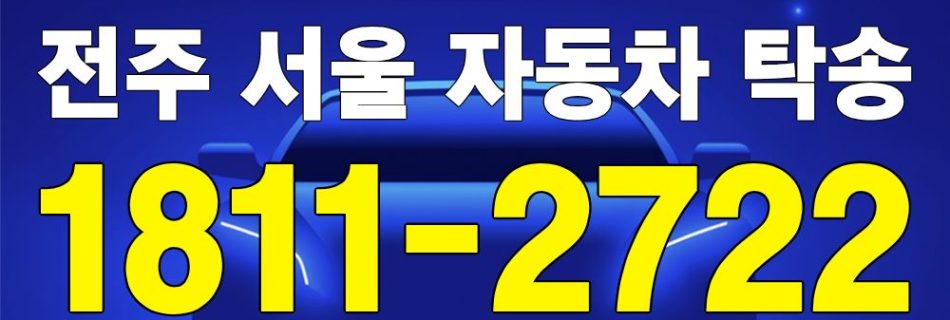 전주 출발 서울 도착 자동차 탁송 이미지