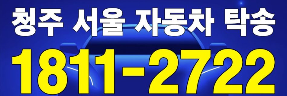 청주 출발 서울 도착 자동차 탁송 이미지