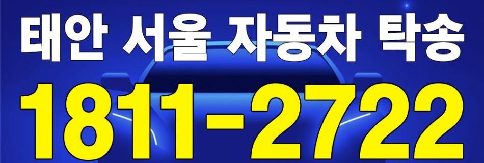 태안 출발 서울 도착 자동차 탁송 이미지