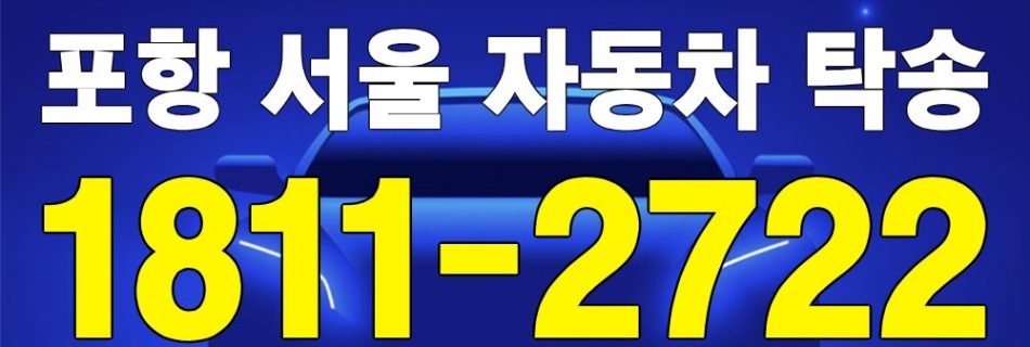 포항 출발 서울 도착 자동차 탁송 이미지