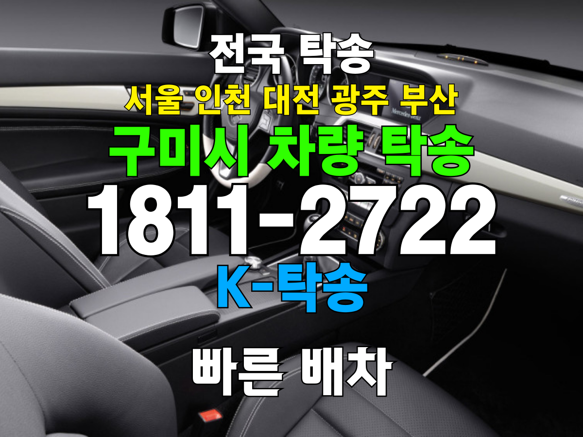구미시 차량 탁송 비용