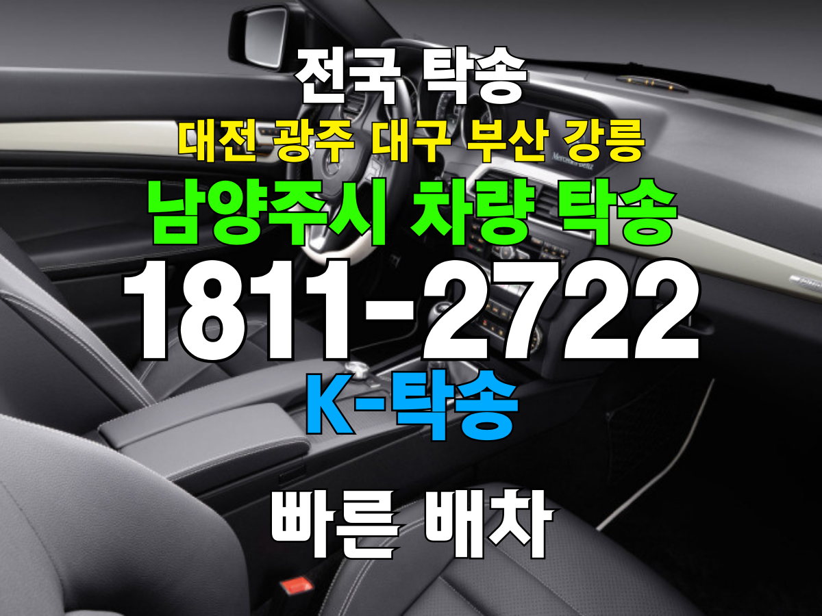 남양주시 차량 탁송 비용