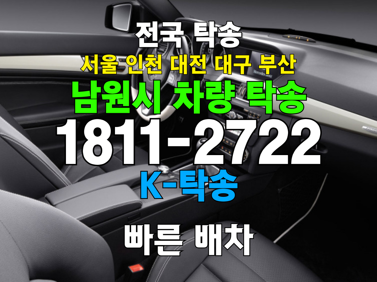 남원시 차량 탁송 비용
