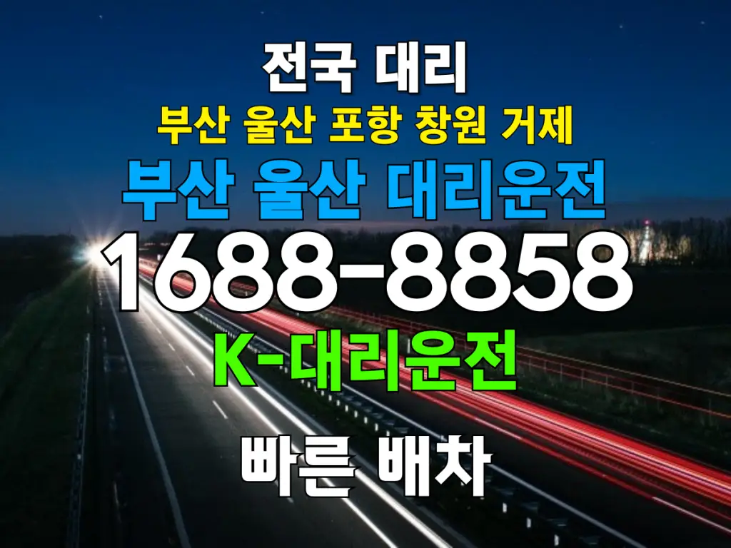 부산 울산 대리운전 비용