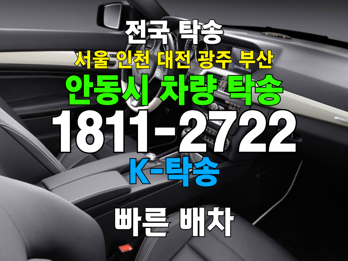 안동사 차량 탁송 비용