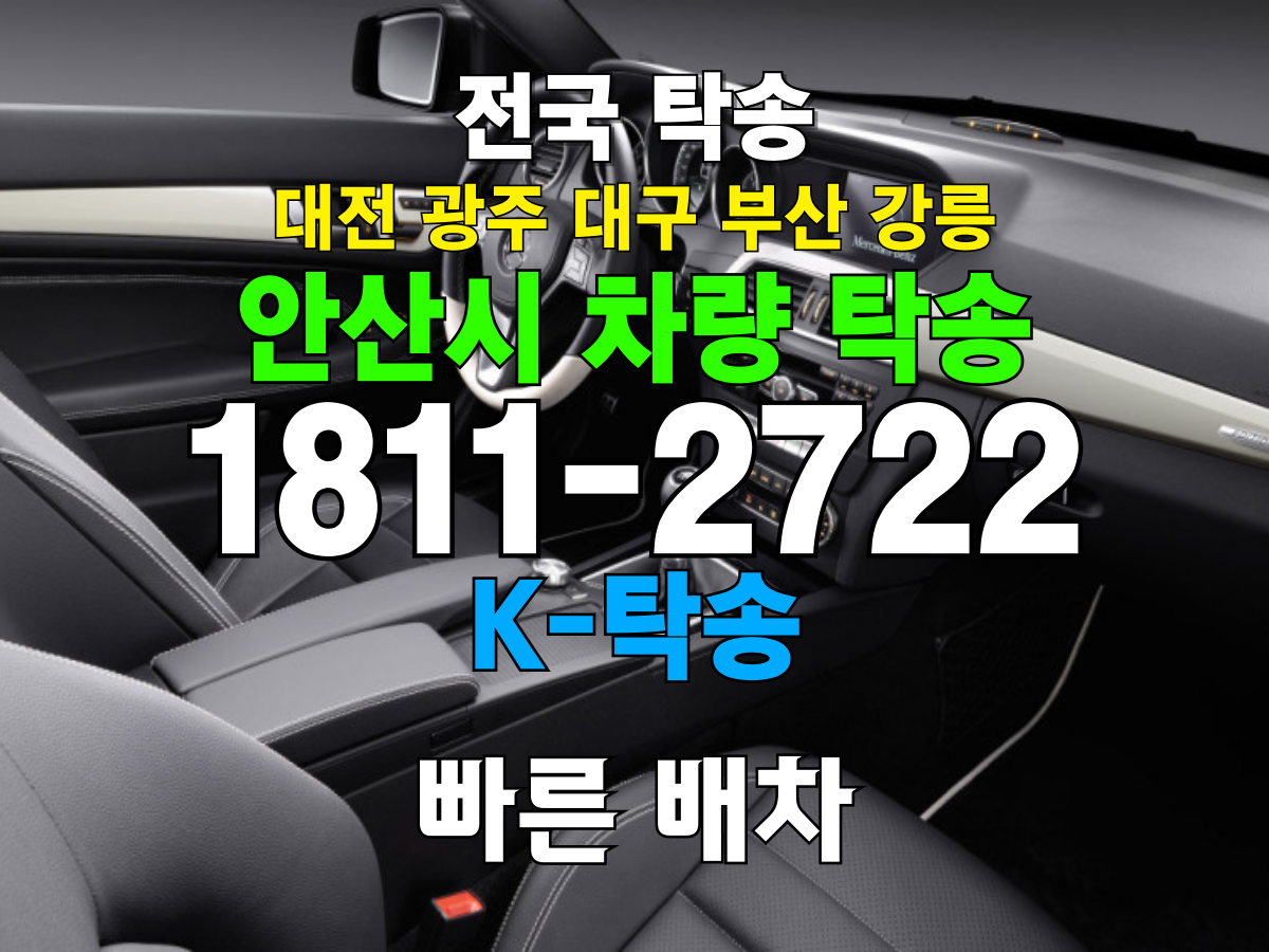 안산시 차량 자동차 탁송 비용