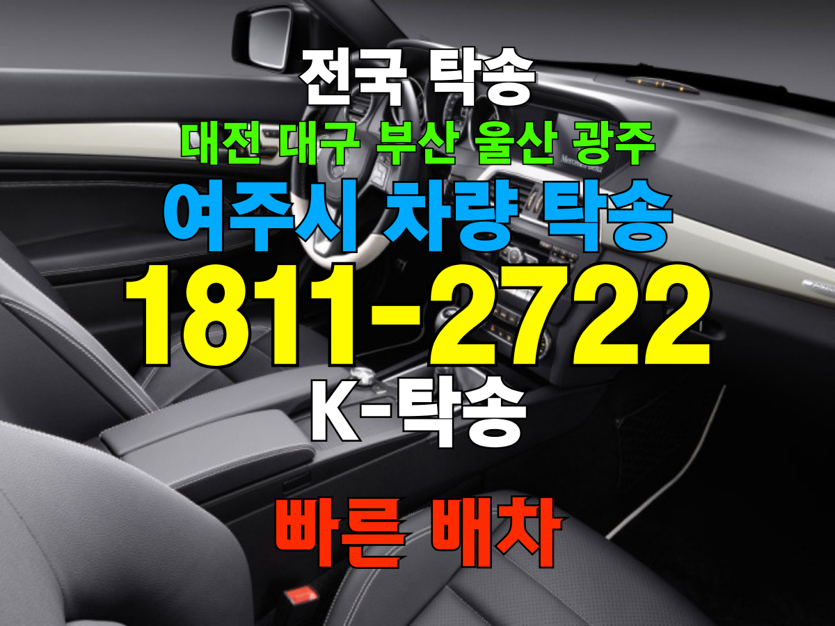 여주시 차량 자동차 탁송 비용