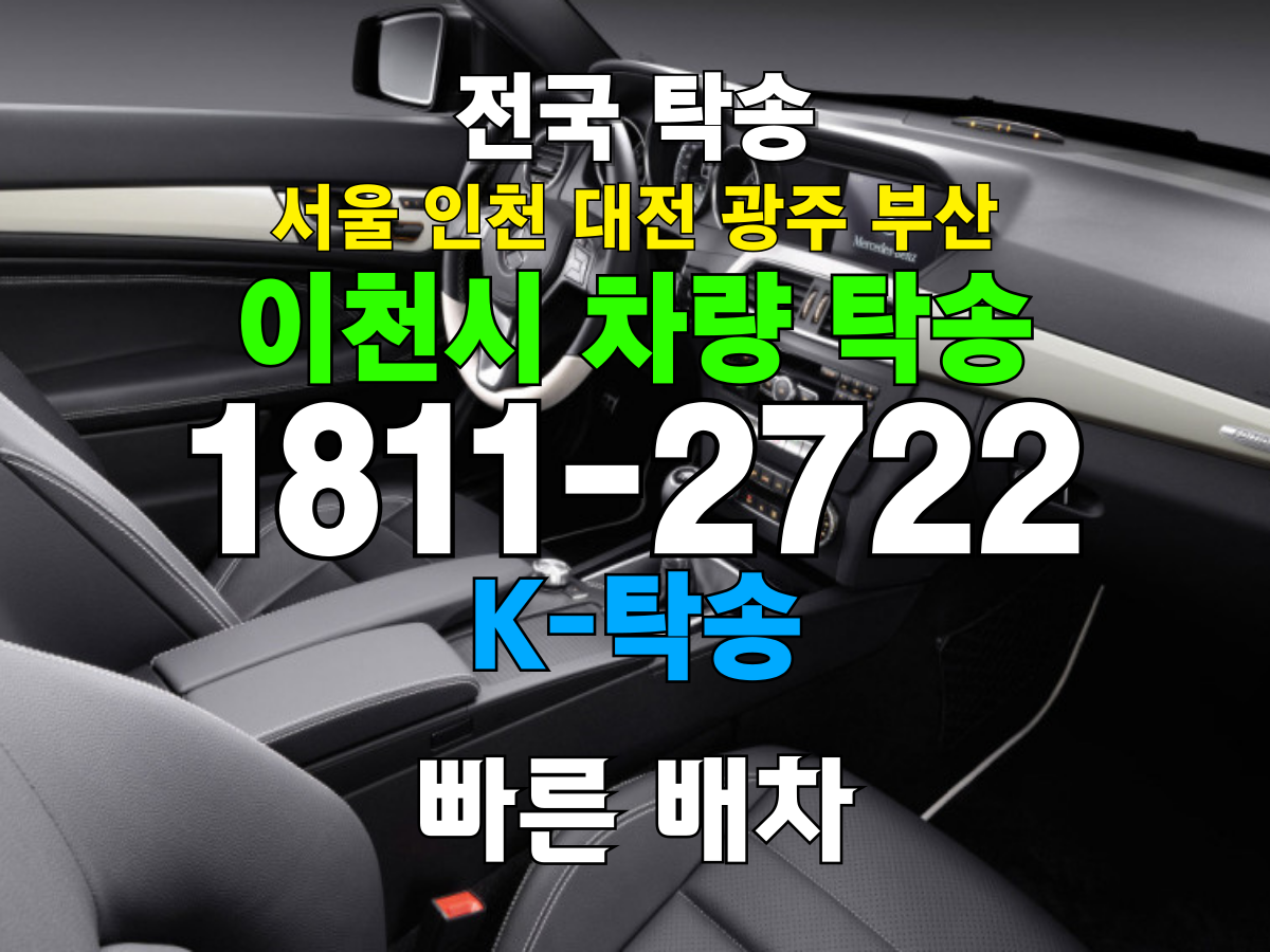 이천시 차량 탁송 비용