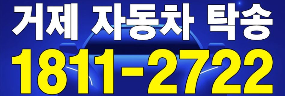 거제 자동차 탁송 서비스 차량 이동 이미지