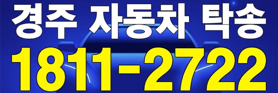 경주 자동차 탁송 서비스 차량 이동 이미지