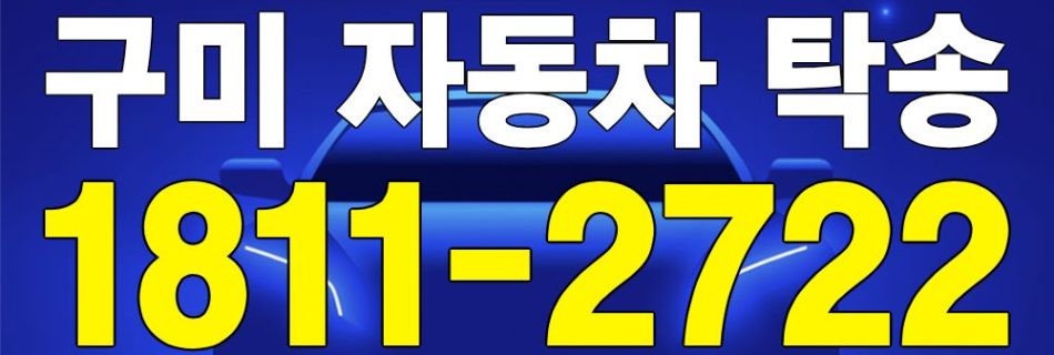 구미 자동차 탁송 안내 이미지