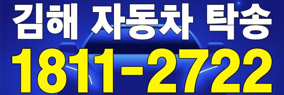 김해 자동차 탁송 서비스 차량 이동 이미지